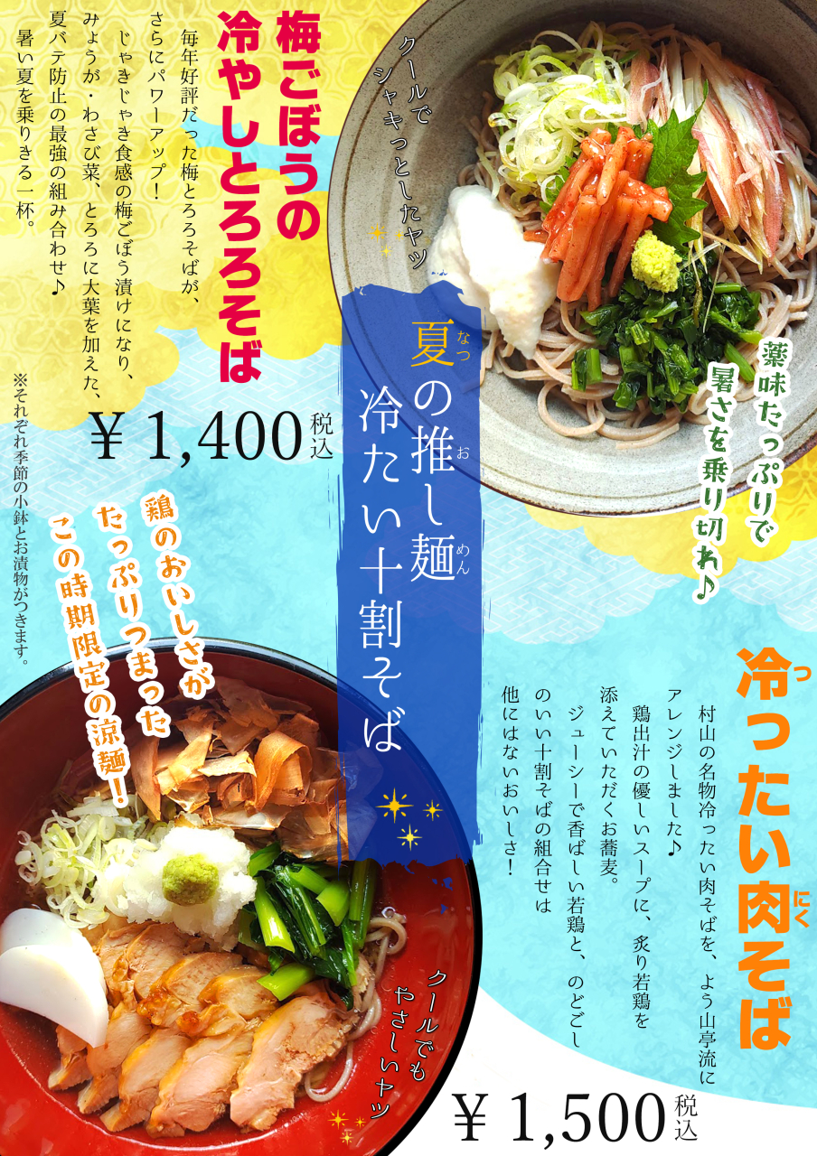 夏の推し麺スタート！　