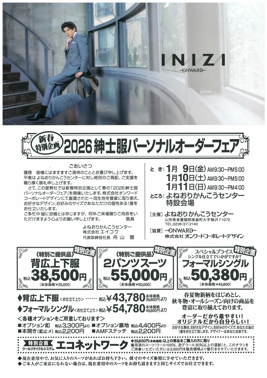 2026新春 特別企画　紳士服パーソナルオーダーフェア開催のお知らせ