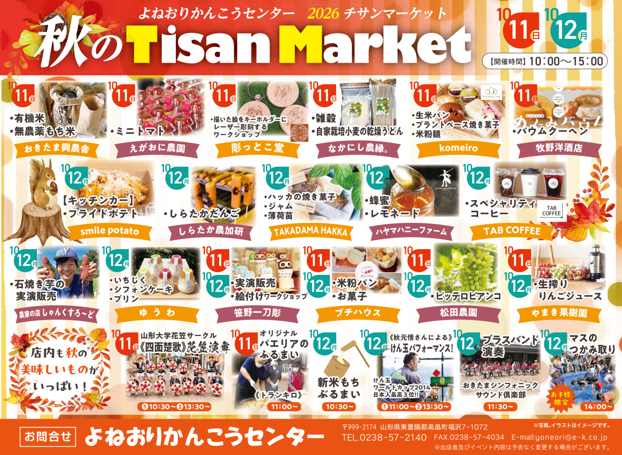 10月11・12日開催！秋の『TISAN MARKET』